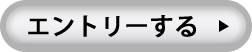 エントリーする