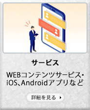 【サービス】WEBコンテンツサービス・iOS、Androidアプリなど