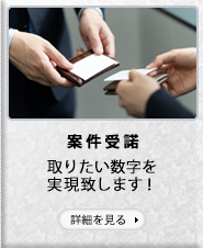 【案件受託】取りたい数字を実現致します！