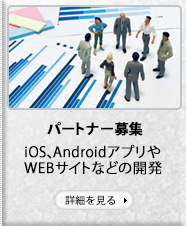 【パートナー募集】iOS、AndroidアプリやWebサイトなどの開発